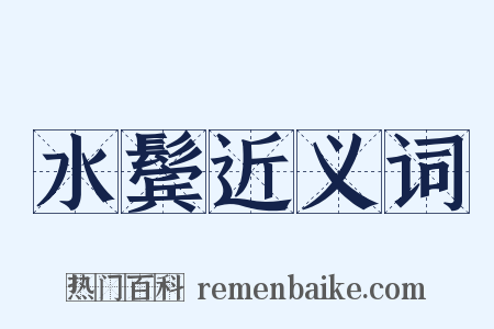 水鬓近义词是什么意思的图片